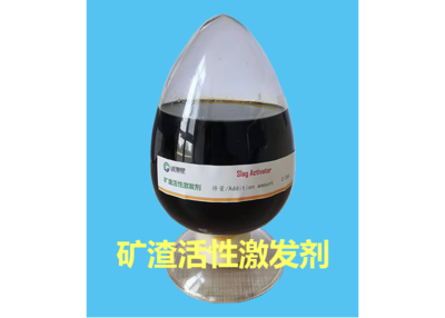 矿渣活性激发剂