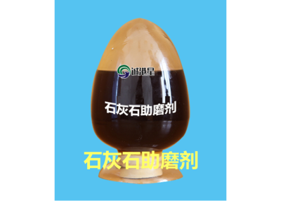 石灰石助磨剂