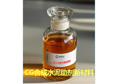 CG合成水泥助剂新材料